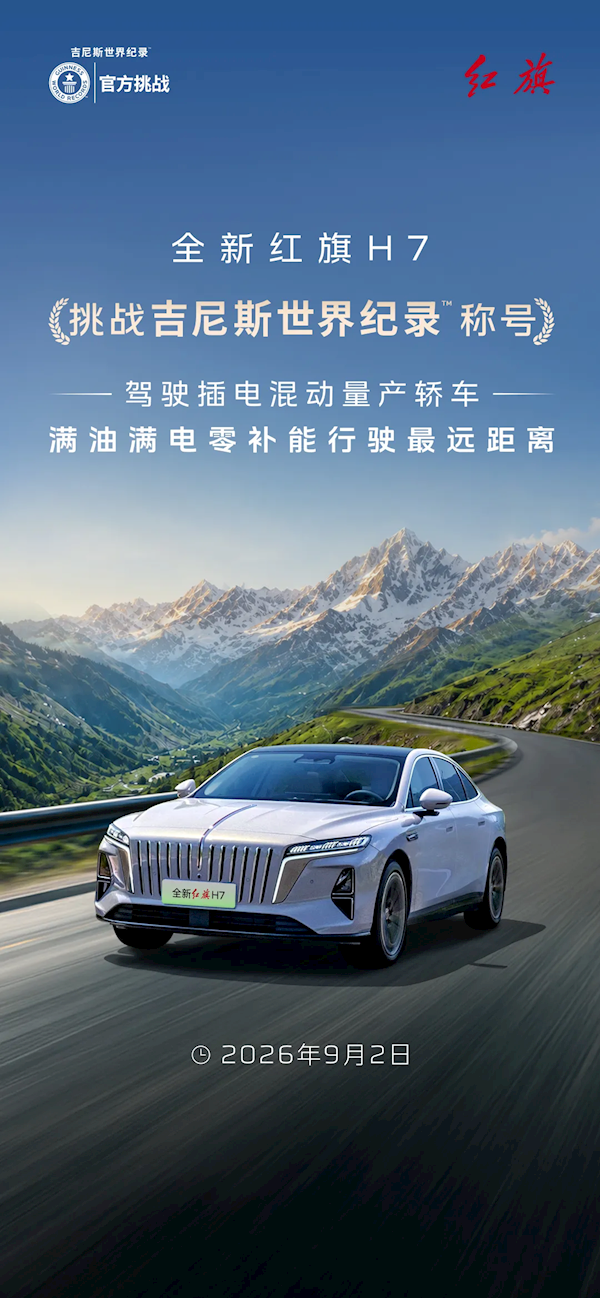 不加油、不充电 横跨滇、桂、粤三省！全新红旗H7挑战插混行驶最远吉尼斯世界纪录