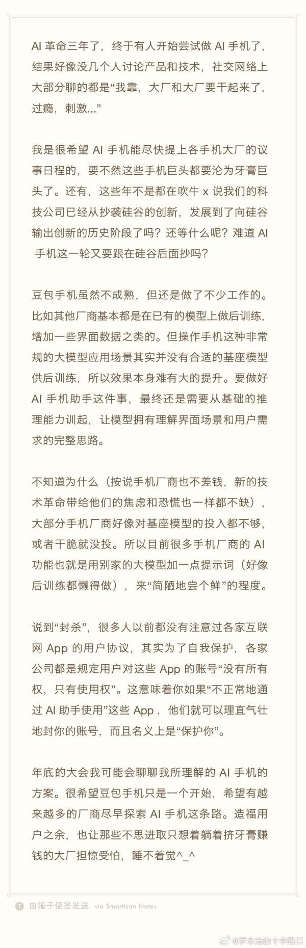 罗永浩发文再谈AI手机:让躺着赚钱的大厂睡不着觉
