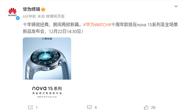 华为WATCH十周年款官宣！与nova 15系列同台发布