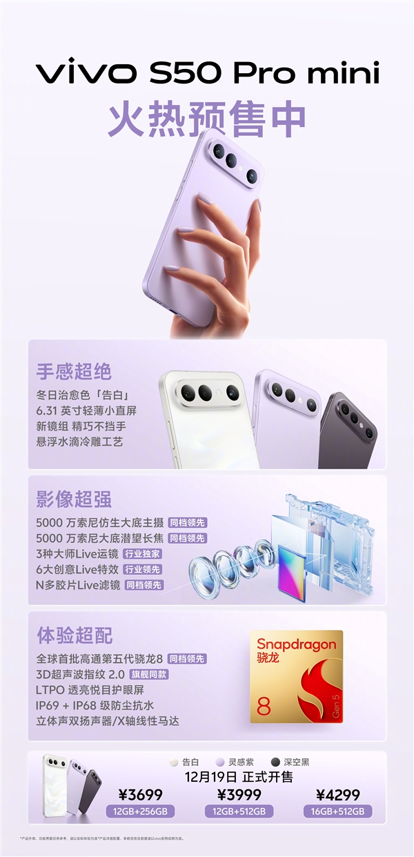 vivo S50 Pro mini首销:最强骁龙8 Gen5小钢炮 3699元起