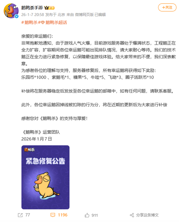 人气火爆挤崩服务器！《鹅鸭杀》手游回应：正紧急修复 补偿公布