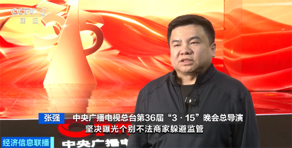 2026央视315晚会准备就绪 总导演提前爆料