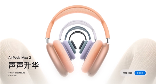 苹果AirPods Max 2悄然上架：这三类人群最推荐购买