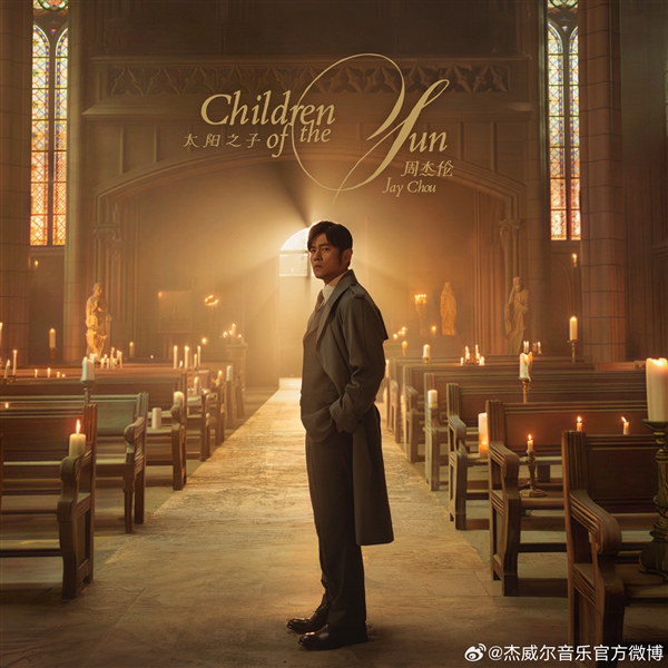周杰伦最新专辑来了!《太阳之子》数专13首歌曲正式上线