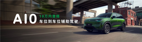 零跑夯爆了！6.58万开卖A10 把激光雷达打到8万级