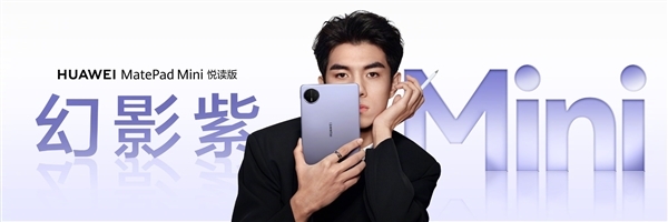 3299元起!华为MatePad Pro 12.2英寸/MatePad Mini悦读版幻影紫首销