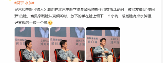 “吴京水肿”登热搜:脸上一按一个坑