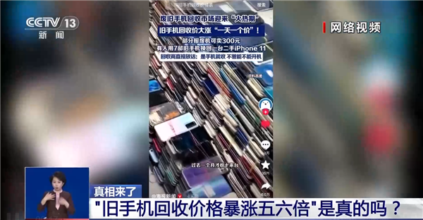 旧手机回收价格暴涨五六倍引热议 央视揭秘背后真相