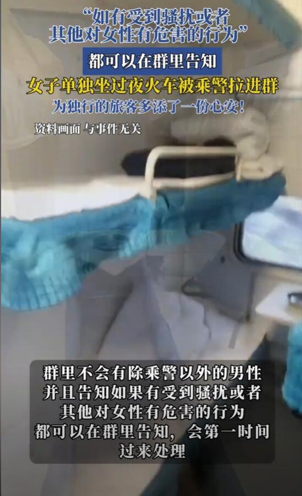 女子单独坐过夜火车被乘警拉进群:让她倍感安心