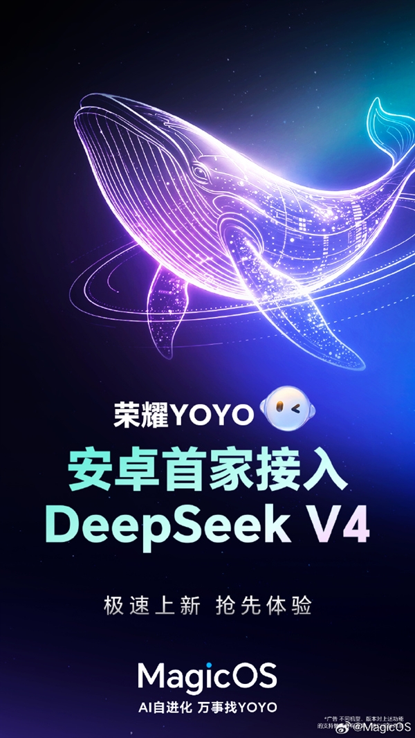 安卓首家！荣耀YOYO接入DeepSeek V4：三大核心升级