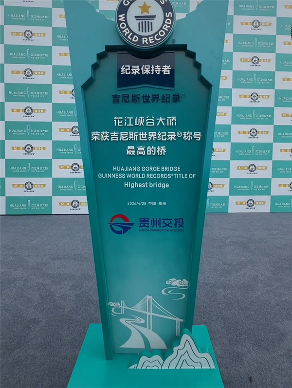 626.01米全球最高！中国大桥正式获吉尼斯世界纪录认证