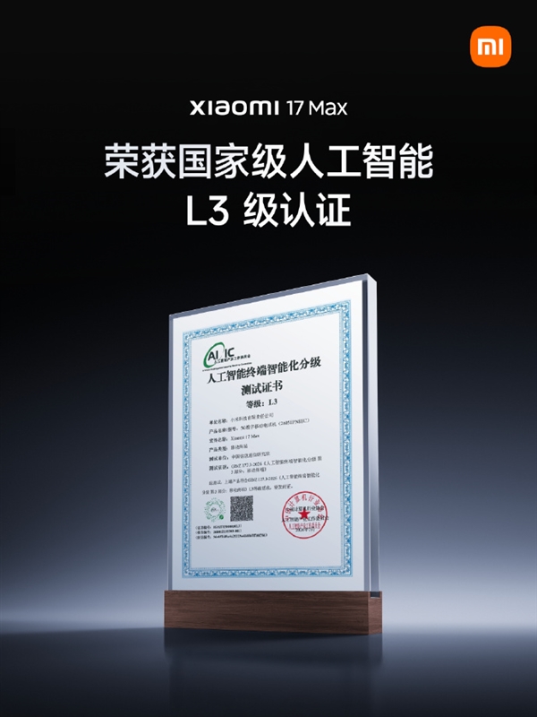 最高智能化等级！小米17 Max斩获国家级人工智能L3级认证