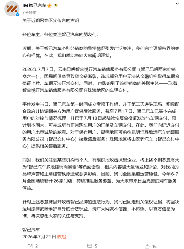 智己汽车：多地经销商暴雷不实 已固定侵权证据
