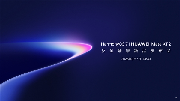 华为Mate XT 2新一代三折叠官宣：9月7日见！首发HarmonyOS 7