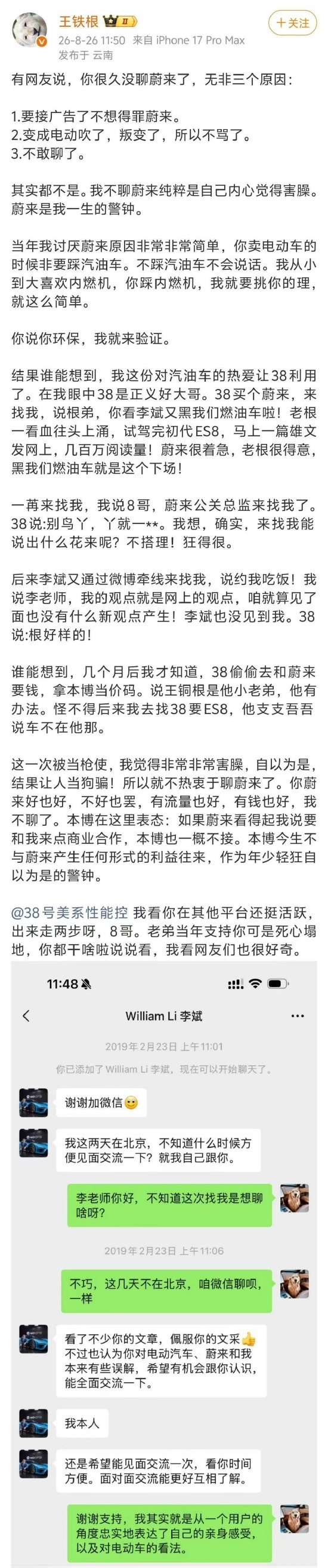 汽车博主王铁根自曝被当枪使 曾对蔚来有偏见 李斌亲自加好友沟通约见面