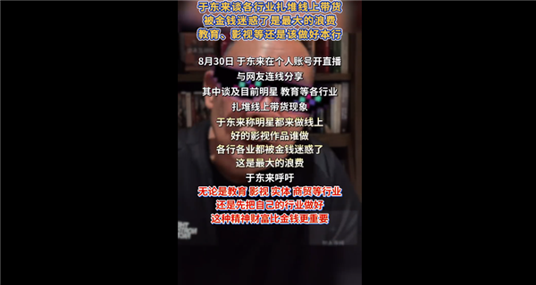 精神财富比金钱更重要!于东来谈各行业扎堆线上带货:都被金钱迷惑了 社会最大的浪费