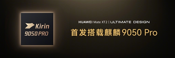 专家谈华为首款韬定律芯片麒麟9050 Pro：为全球集成电路产业发展打开新思路