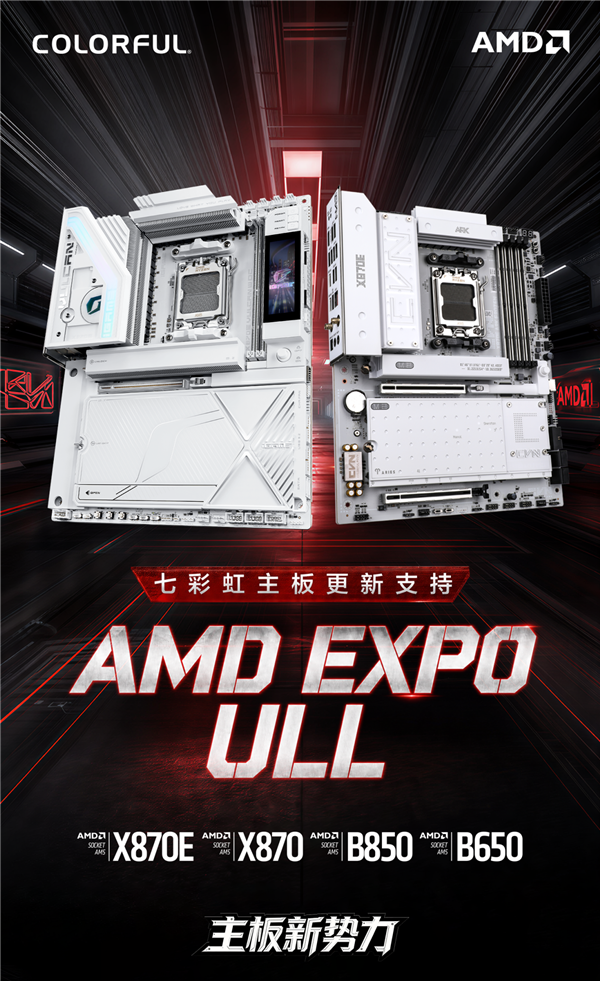 不换硬件也能提速！七彩虹主板更新AMD EXPO ULL：涵盖B650至X870E全系