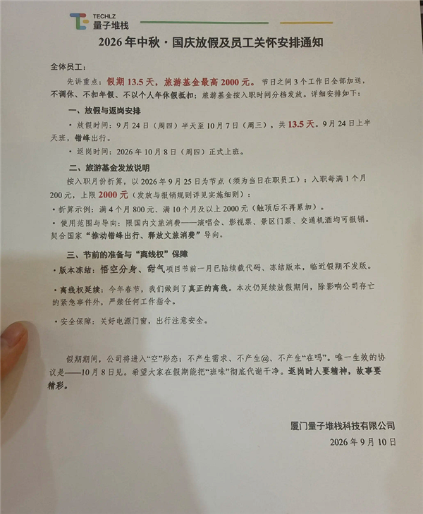 厦门一科技公司中秋国庆连放13.5天：还发2000元旅游基金