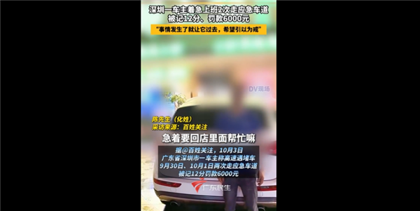 深圳走应急车道被罚6000、扣12分男子再发声：事情发生了就让它过去了