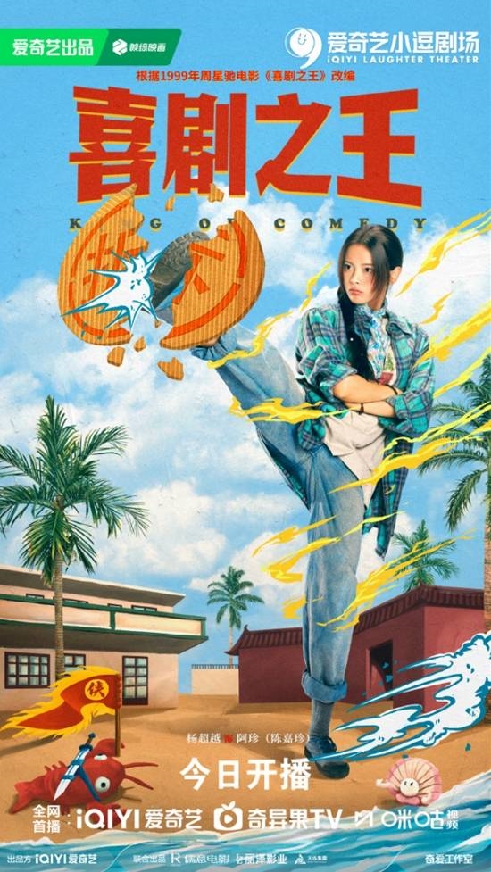杨超越版柳飘飘！电视剧《喜剧之 王》开播