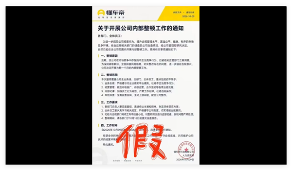 懂车帝内部整顿通知被监管部门立案调查截图在网上流传:官方回应系伪造 不信谣不传谣