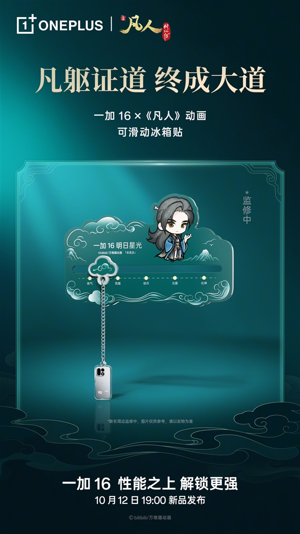 一加16凡人动画联名礼盒亮相：青竹蜂云剑卡针/磁吸保护壳、剑阵磁吸支架