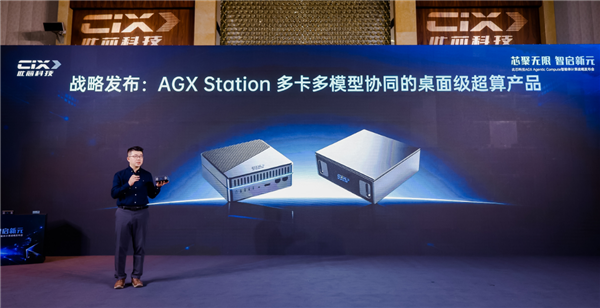 对标英伟达DGX Spark！此芯科技推桌面级AI超算AGX Station