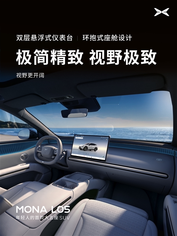 年轻人的首款大五座SUV登场！何小鹏：MONA L05今晚预售交给00后