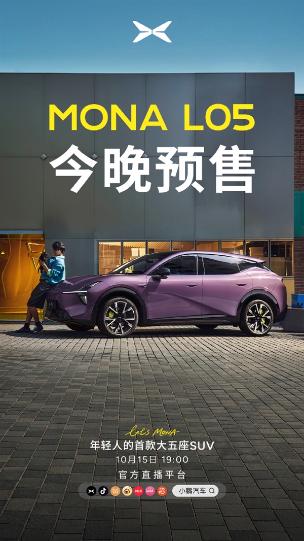 年轻人的首款大五座SUV登场！何小鹏：MONA L05今晚预售交给00后