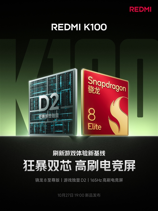 REDMI K100确认搭载骁龙8至尊版+D2独显！升级165Hz高刷电竞屏