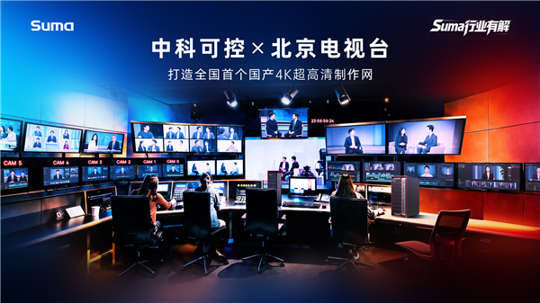 国产C86+国产GPU硬刚4K剪辑！全国首个全栈国产4K制作网落地：效率提升70%