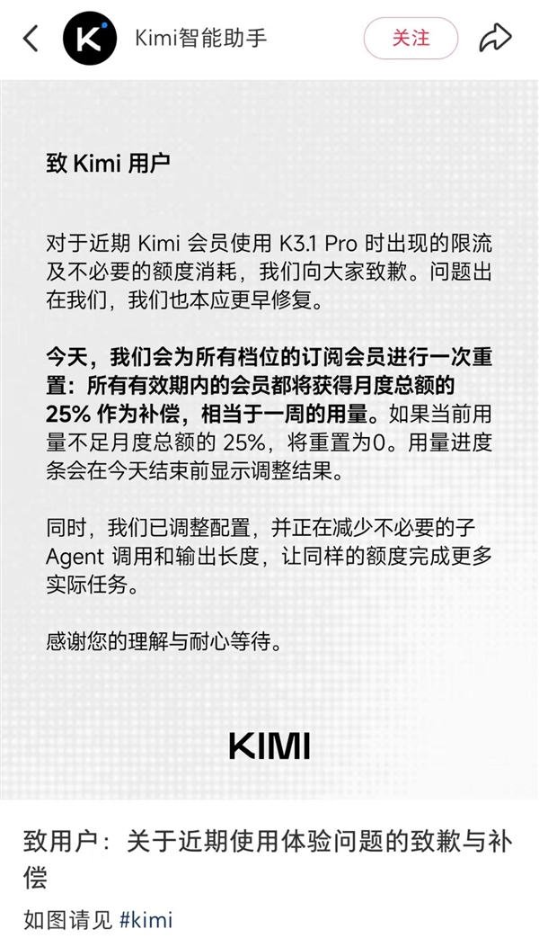 会员使用K3.1 Pro会出现限流!Kimi致歉:为所有订阅会员进行重置